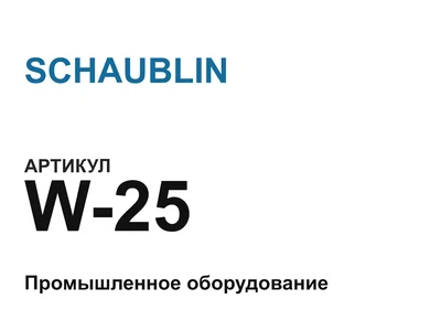 W25 SCHAUBLIN