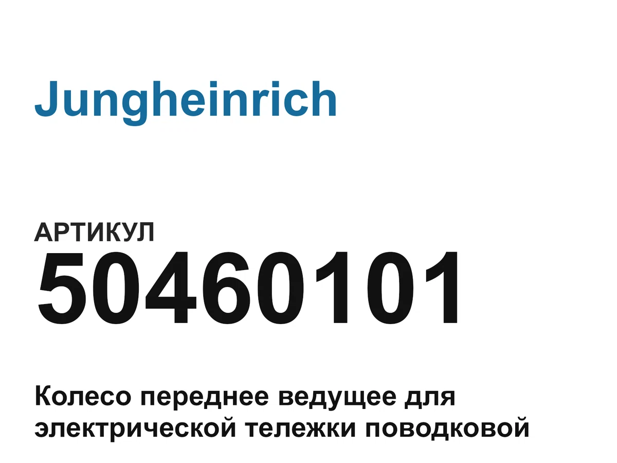 50460101 Jungheinrich
