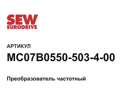 MC07B0550503400 SEW-EURODRIVE
