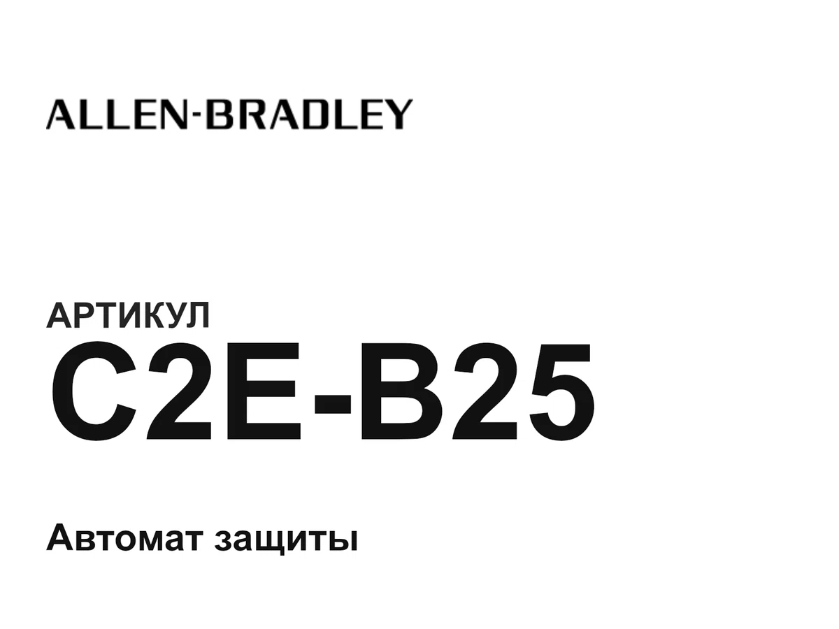 C2EB25 Allen-Bradley