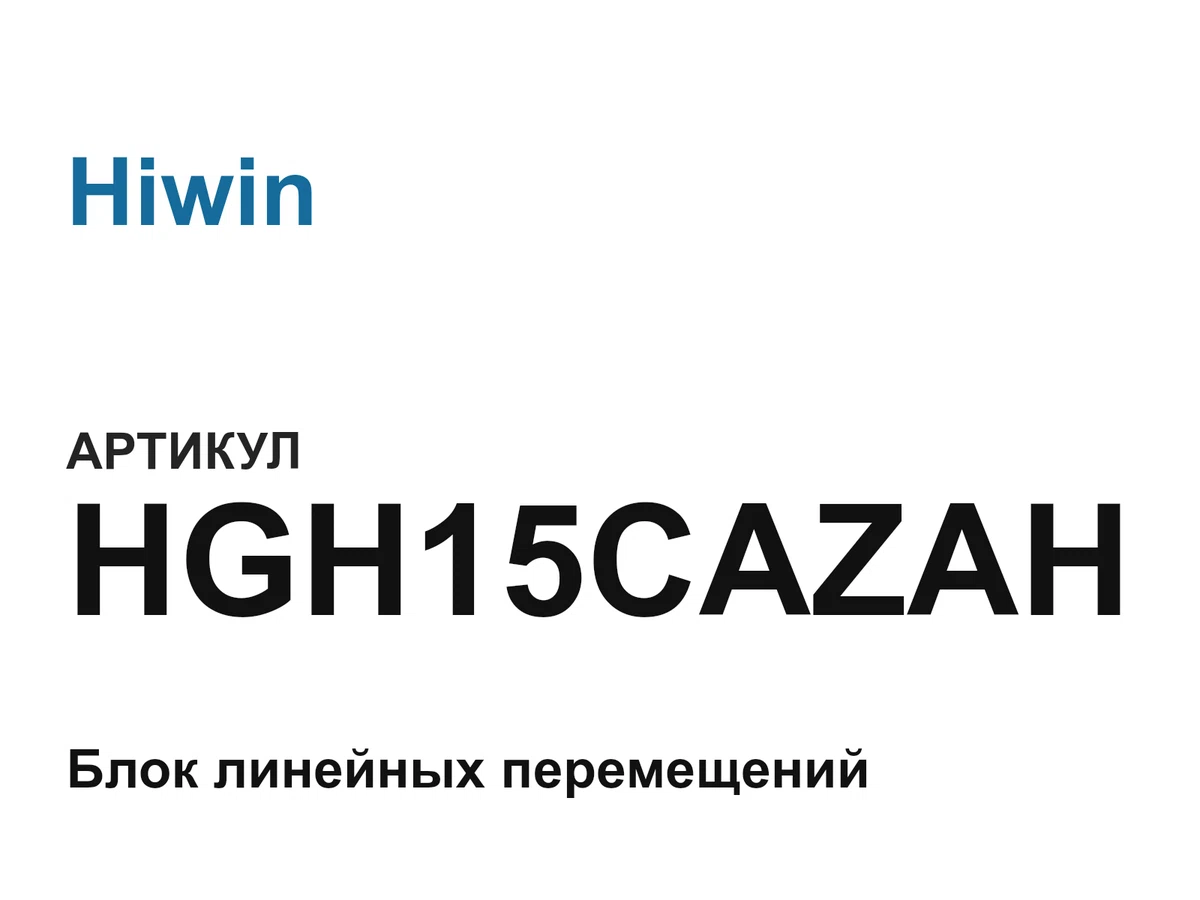 HGH15CAZAH Hiwin