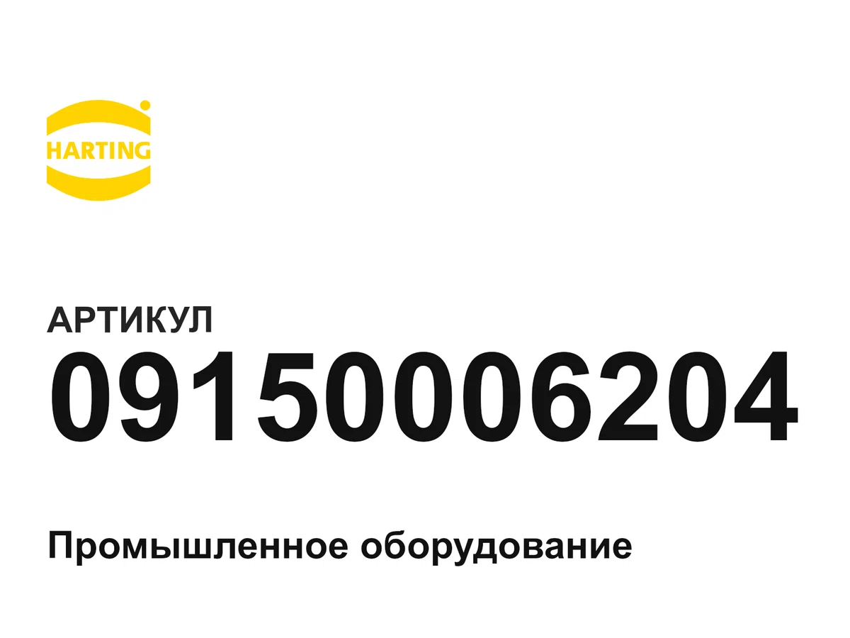 09150006204 Harting