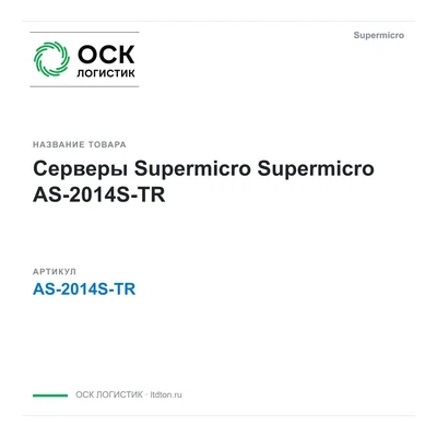 AS-2014S-TR Supermicro Серверы Supermicro