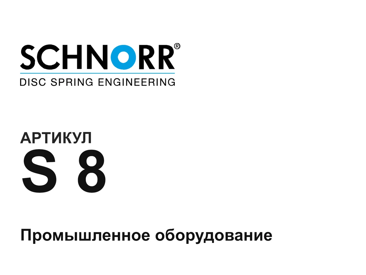 S8 SCHNORR