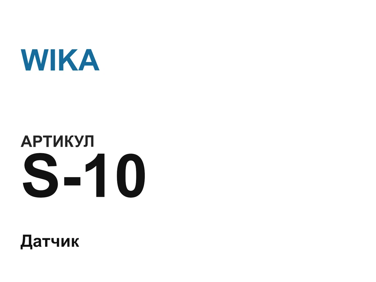 S10 WIKA