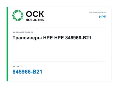 845966-B21 HPE Трансиверы HPE