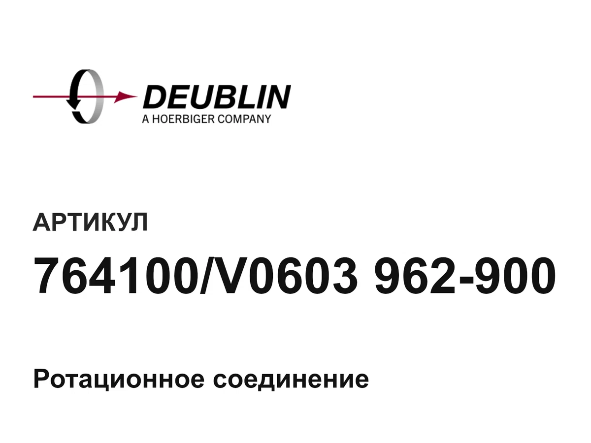 764100V0603962900 Deublin