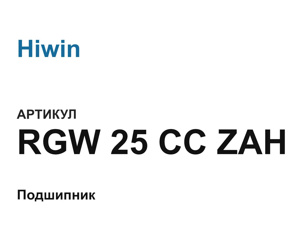 RGW25CCZAH Hiwin