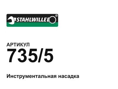 7355 STAHLWILLE