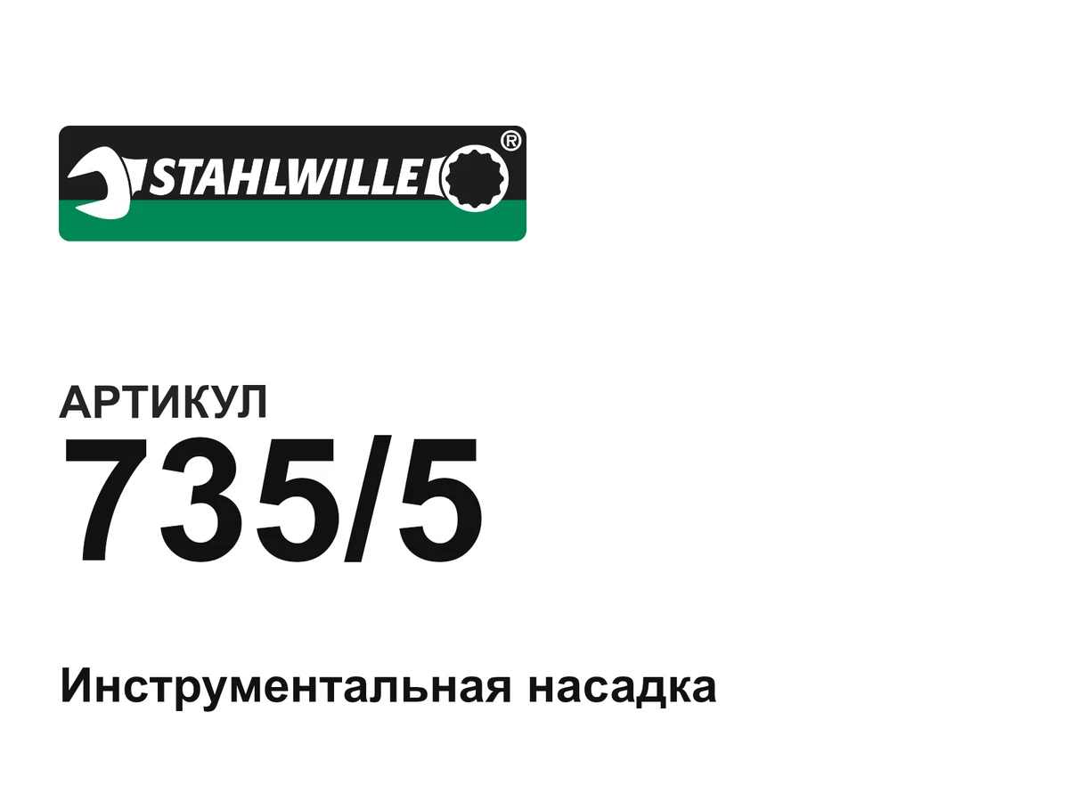 7355 STAHLWILLE