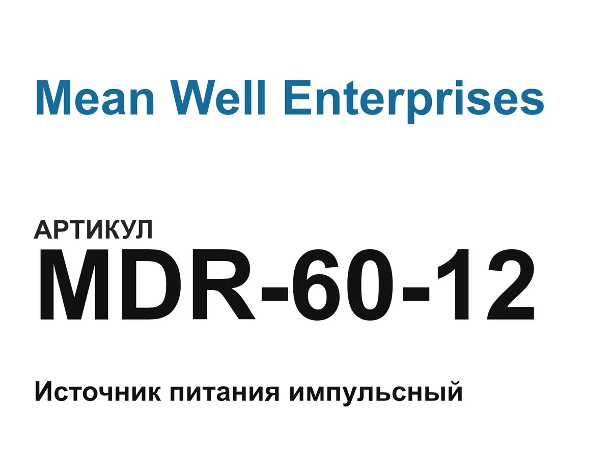 MDR6012 Mean Well Enterprises