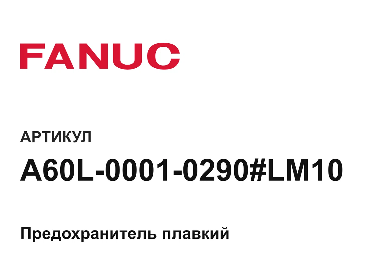 A60L00010290LM10 FANUC