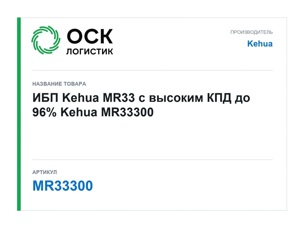 MR33300 Kehua ИБП Kehua MR33 с высоким КПД до 96%