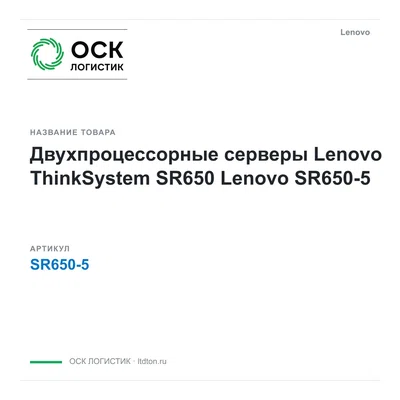 SR650-5 Lenovo