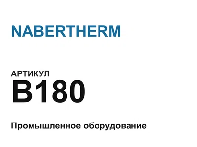 B180 NABERTHERM