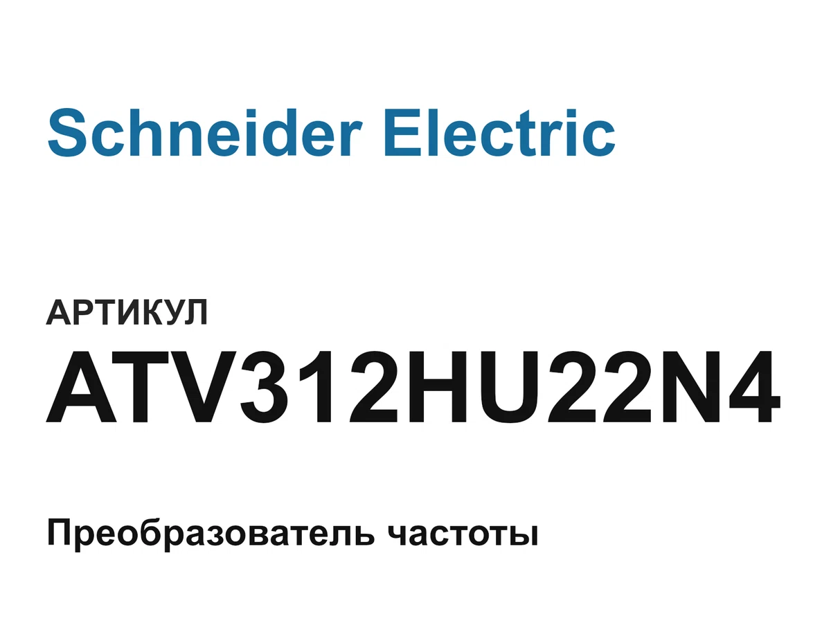ATV312HU22N4 Schneider Electric