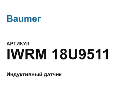 IWRM18U9511 Baumer