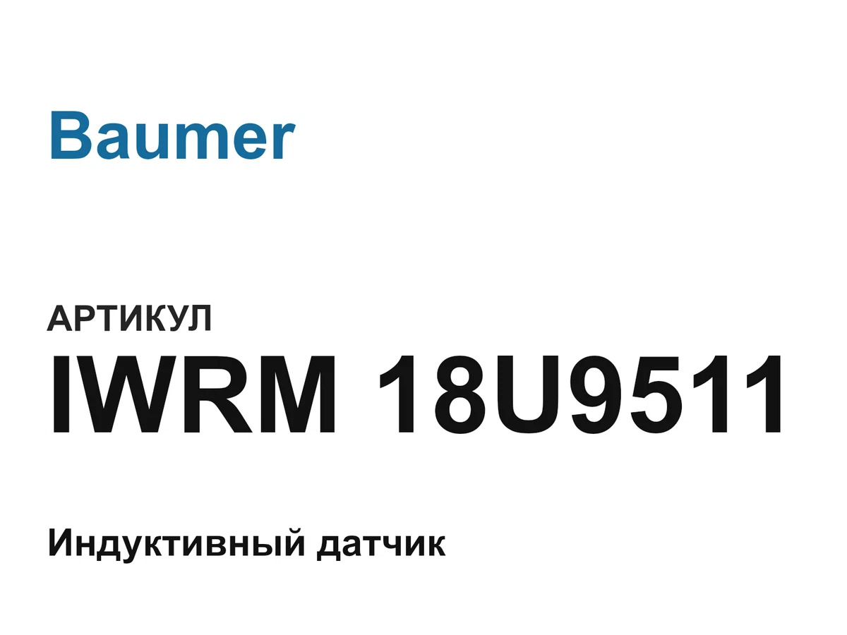 IWRM18U9511 Baumer