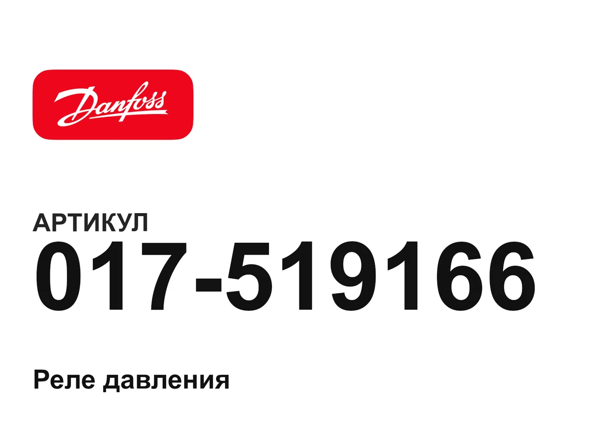 017519166 Danfoss