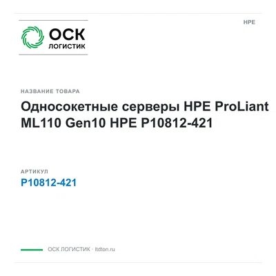P10812-421 HPE