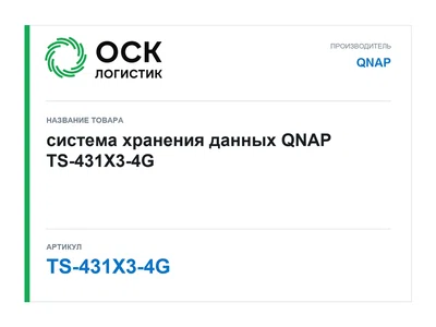 TS-431X3-4G QNAP система хранения данных