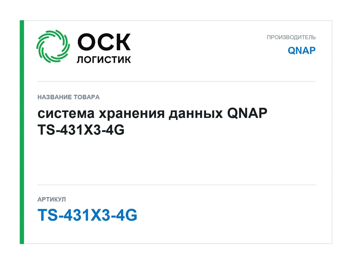 TS-431X3-4G QNAP система хранения данных