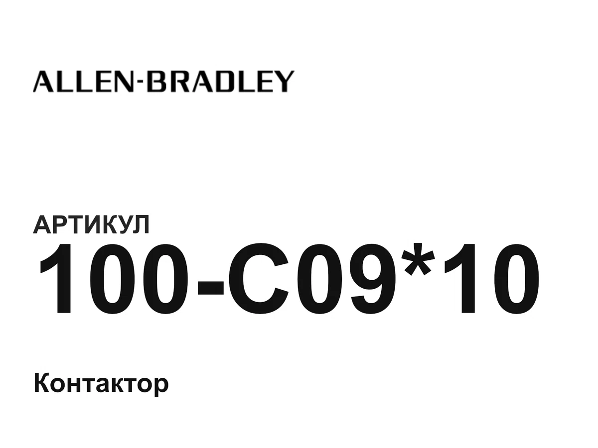 100C0910 Allen-Bradley