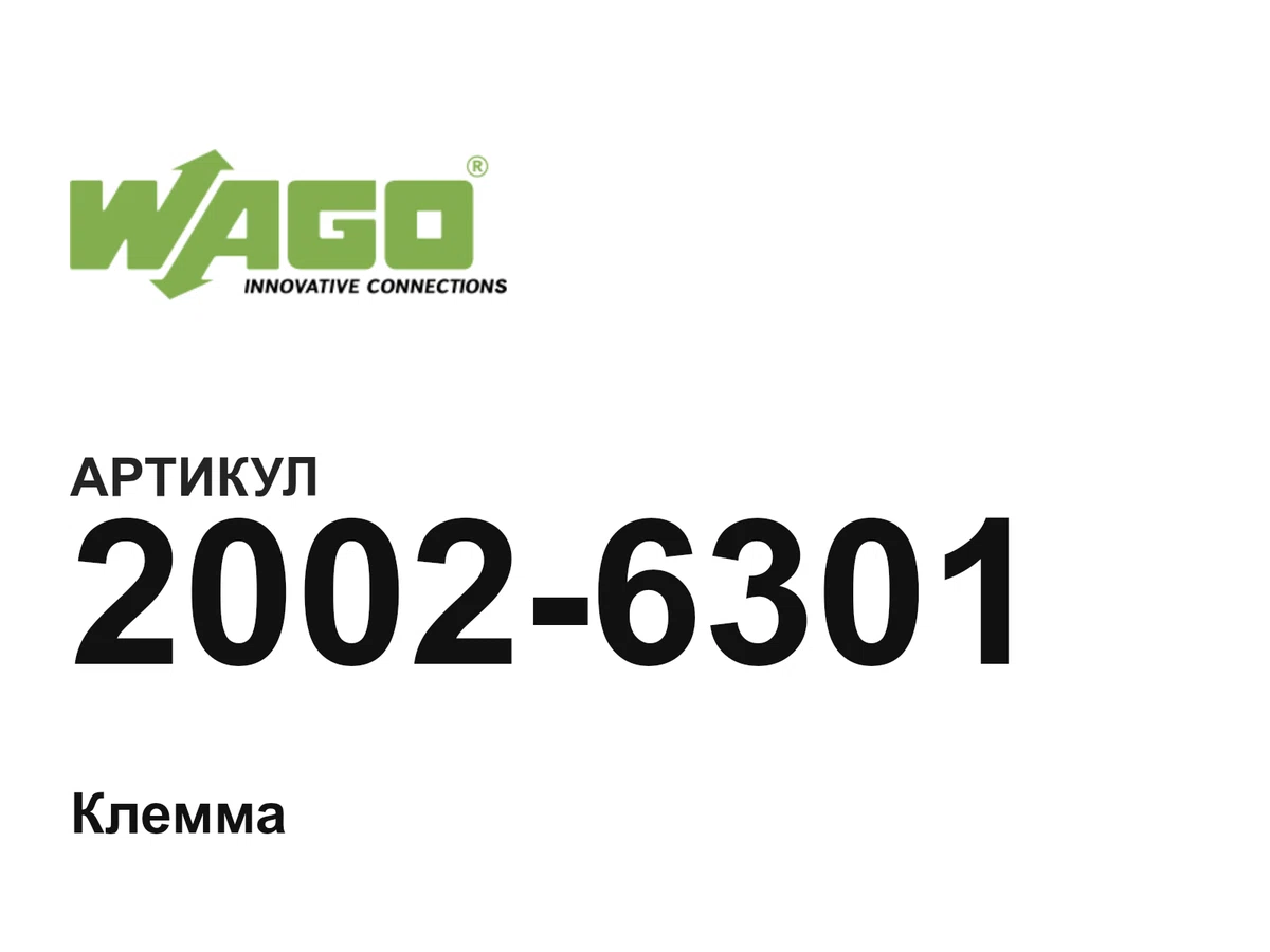 20026301 Wago
