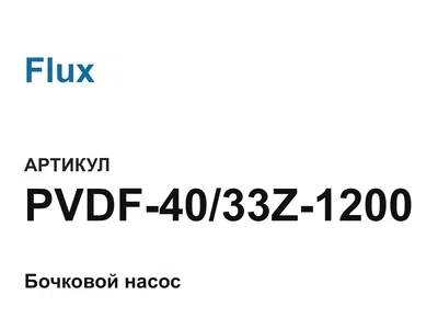 PVDF4033Z1200 Flux