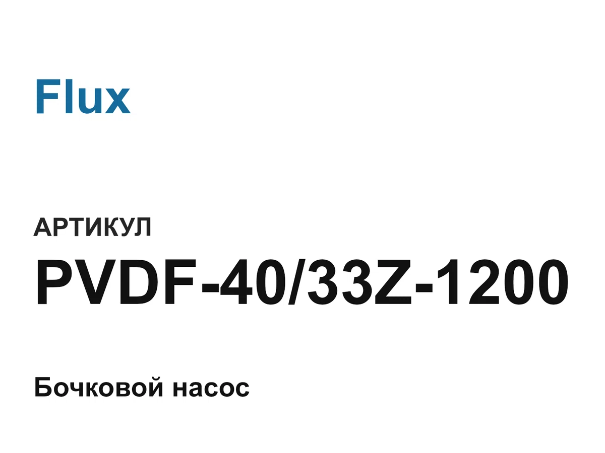 PVDF4033Z1200 Flux