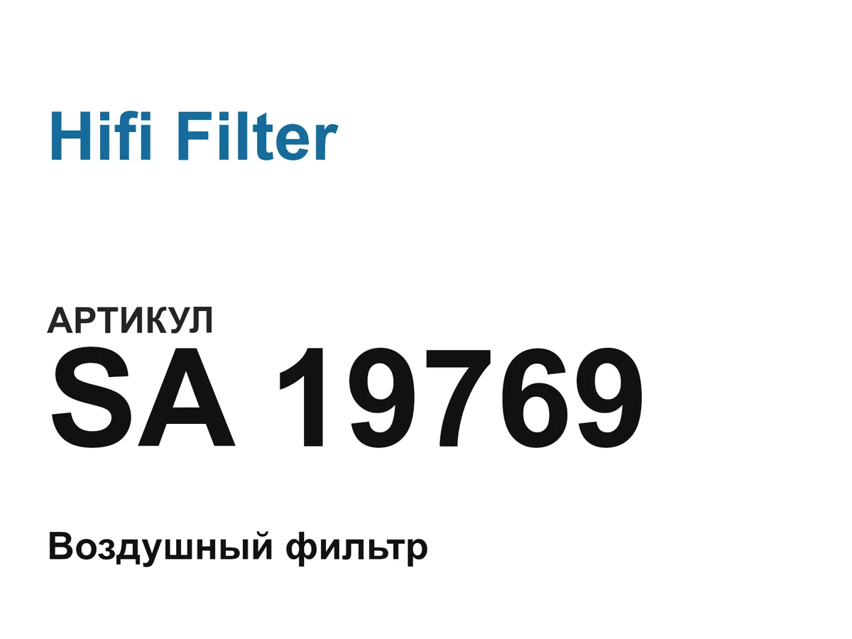 SA19769 Hifi Filter