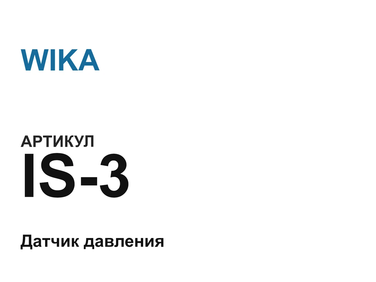 IS3 WIKA