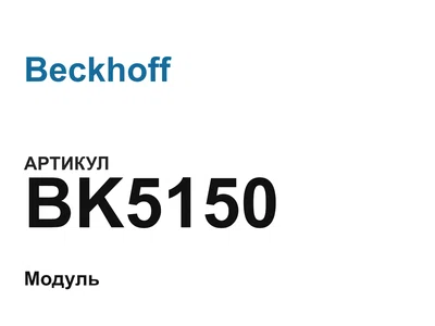BK5150 Beckhoff