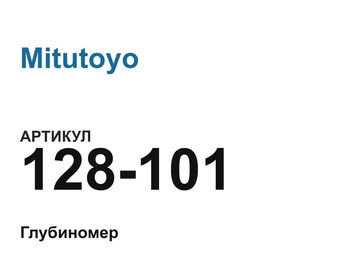 128101 Mitutoyo