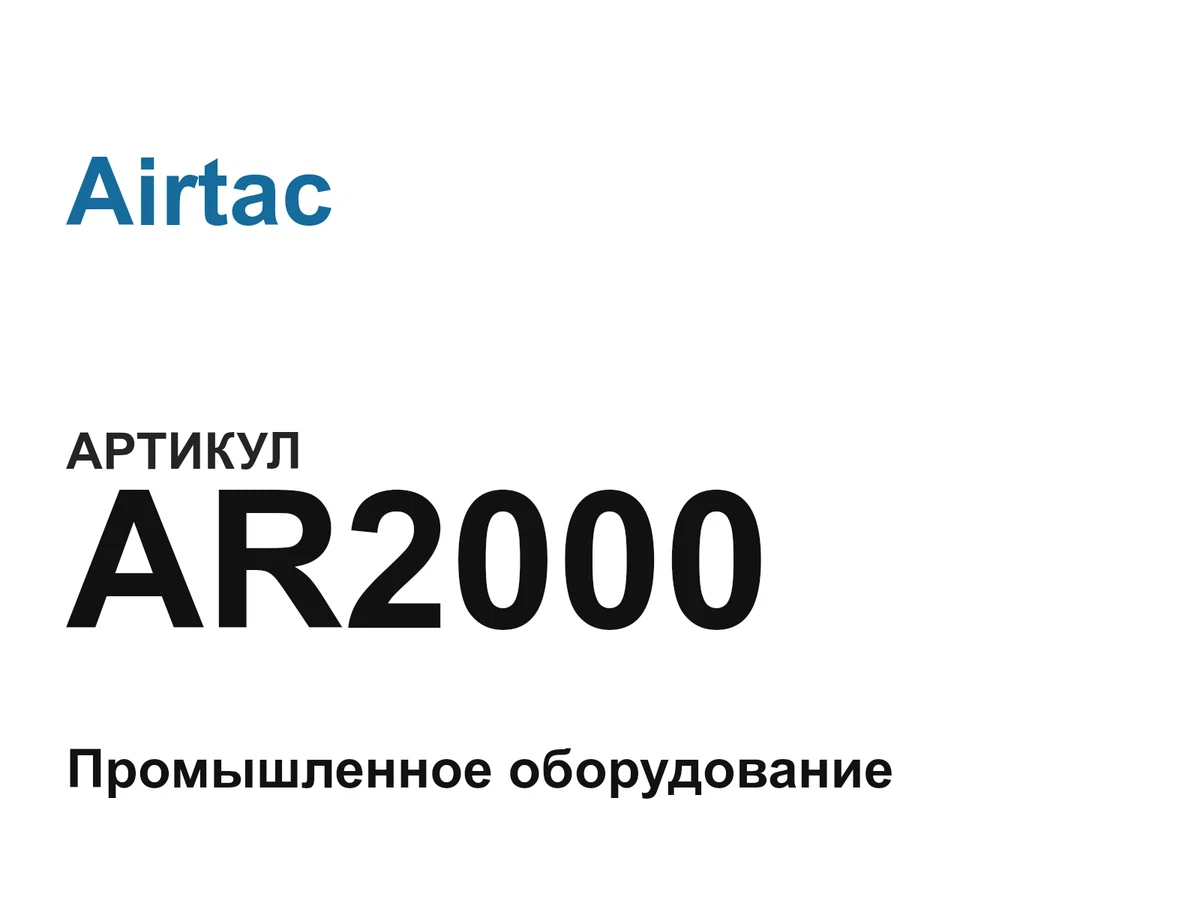 AR2000 Airtac