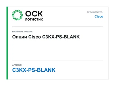 C3KX-PS-BLANK Cisco Опции