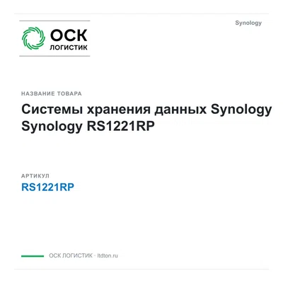 RS1221RP Synology Системы хранения данных Synology
