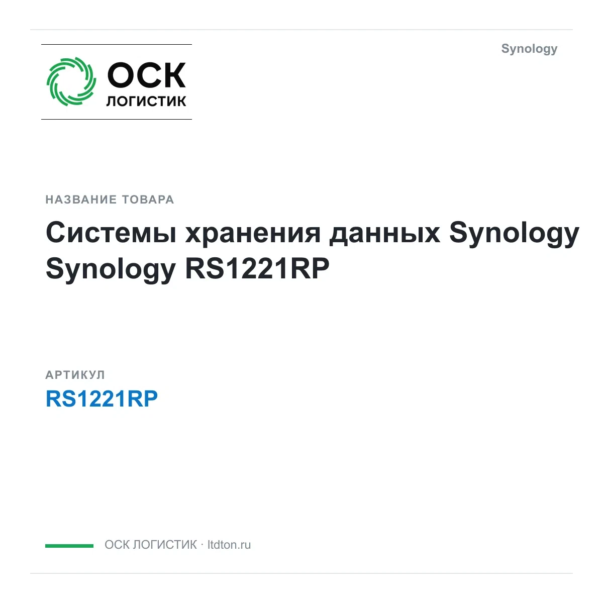 RS1221RP Synology Системы хранения данных Synology