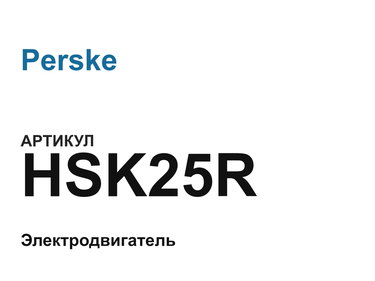 HSK25R Perske