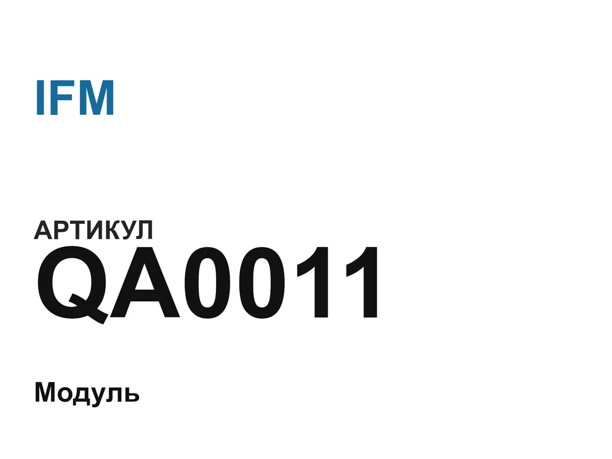 QA0011 IFM