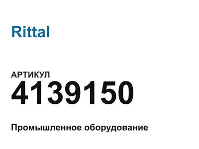 4139150 Rittal