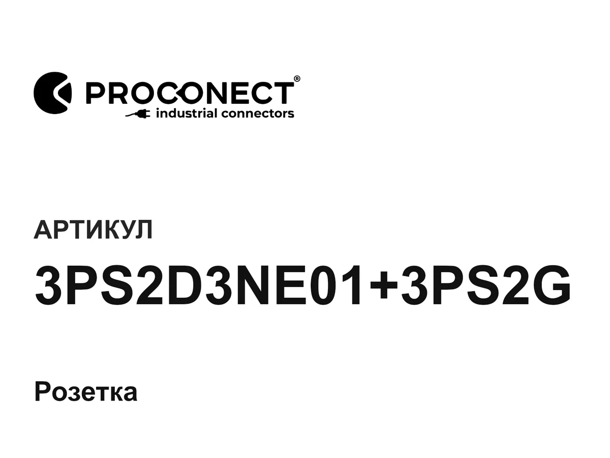 3PS2D3NE013PS2G Proconect