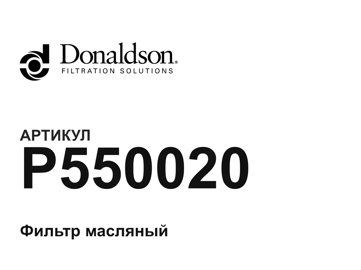 P550020 Donaldson