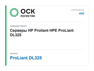 ProLiant DL325 HPE Серверы HP Proliant