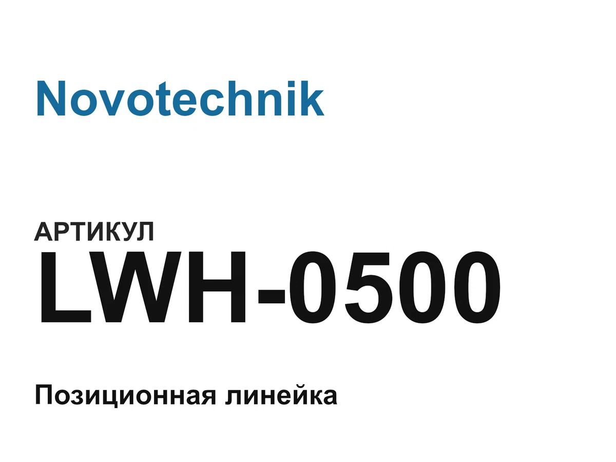 LWH0500 Novotechnik