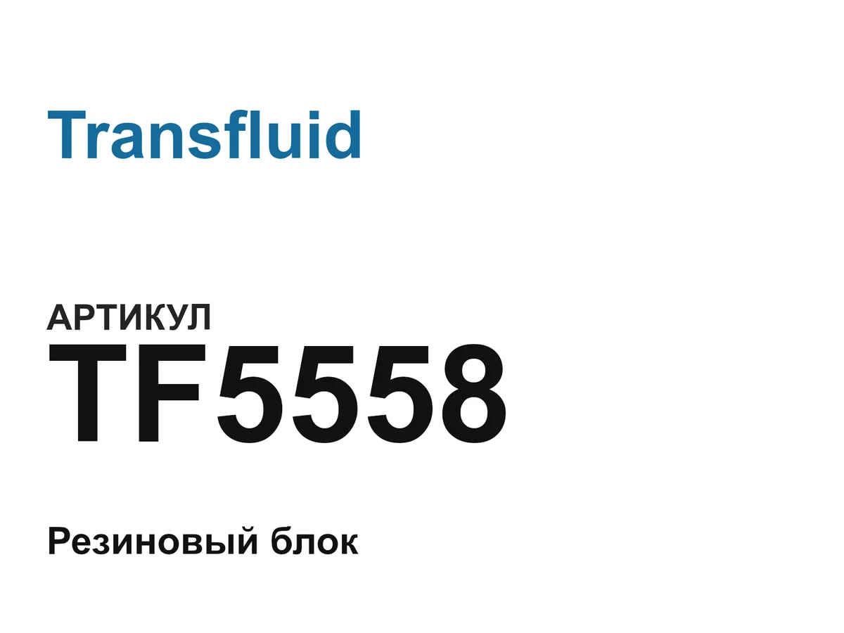 TF5558 Transfluid