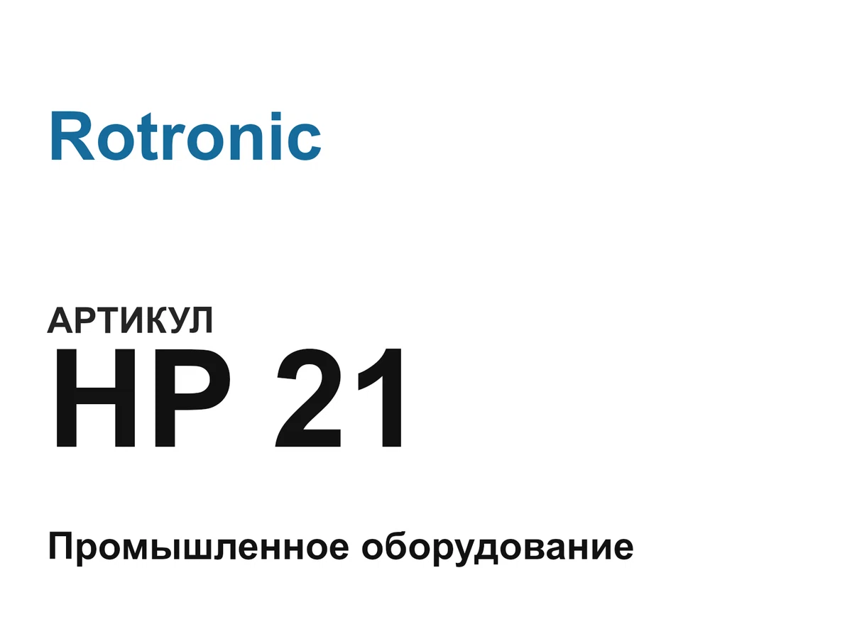 HP21 Rotronic