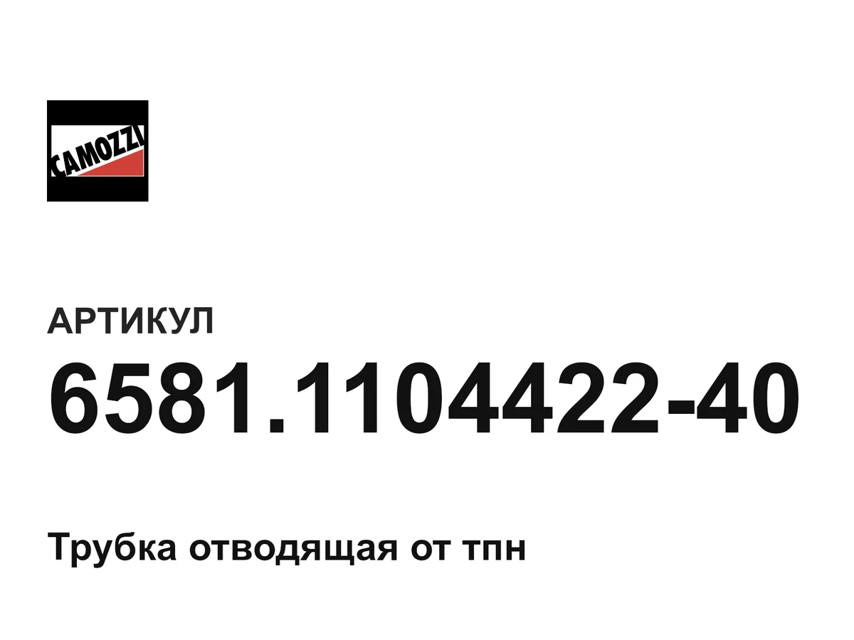 6581110442240 Camozzi