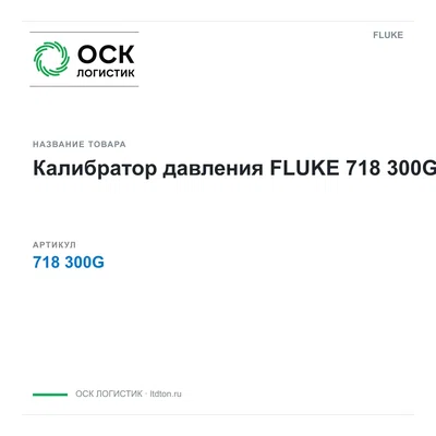 718300G FLUKE