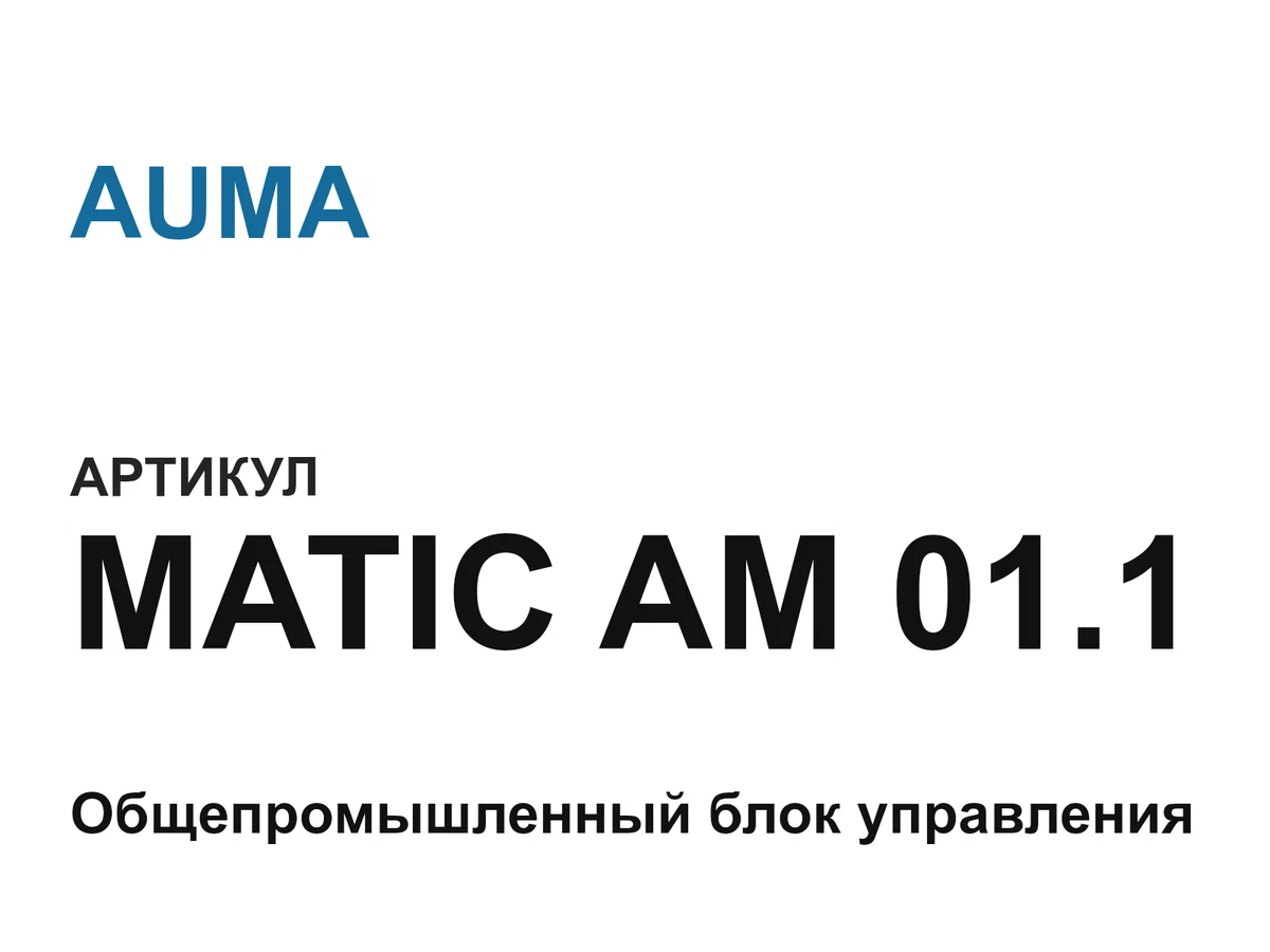 MATICAM011 AUMA